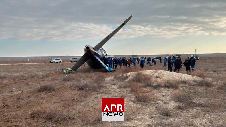 APRNEWS: Kazakhstan – Crash d’un avion de ligne près de la ville d’Aktaou APRNEWS: Kazakhstan – Crash d’un avion de ligne près de la ville d’Aktaou
